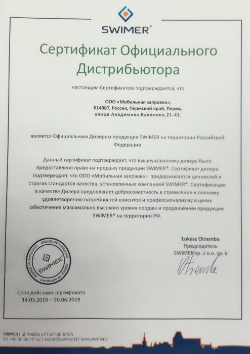 Сертификат дистрибьютора SWIMER